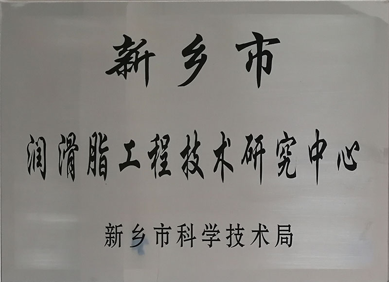 新鄉(xiāng)市潤(rùn)滑脂工程技術(shù)研究中心